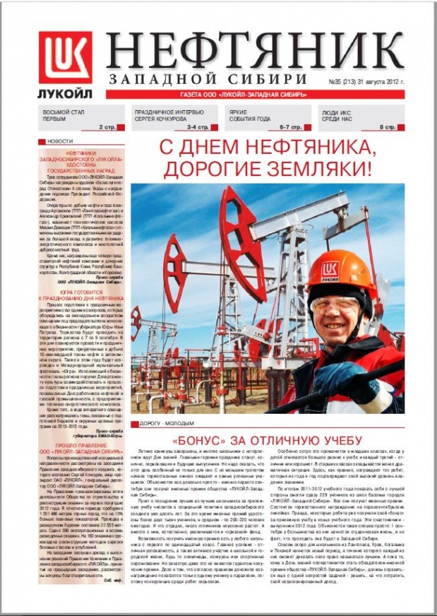 Газета «Нефтяник Западной Сибири». Интервью с вице-президентом ОАО «Лукойл-Западная сибирь» Кочкуровым Сергеем Алексеевичем