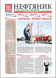 Newspaper "Oilman of the West Siberia" Interview with a Chief geologist of "LUKOIL West Siberia" A. A. Potryasov А.