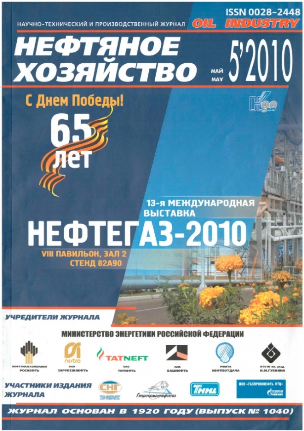 Журнал «Нефтяное хозяйство». Вежнин С.А., начальник управления по ППД Томскнефть-ВНК