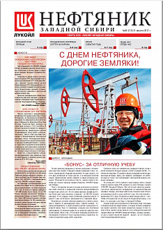 Newspaper "Oilman of the West Siberia" Interview with Vice President of OAO Lukoil-Western Siberia Kochkurov Sergey Alekseevich